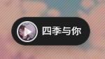 左下角音乐播放器
